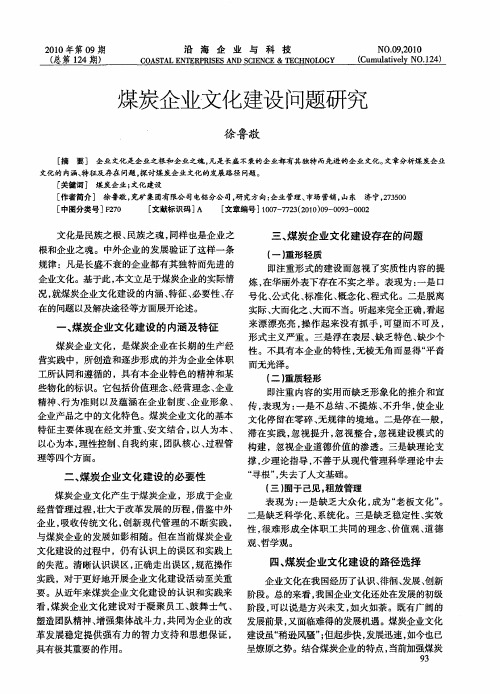 煤炭企业文化建设问题研究