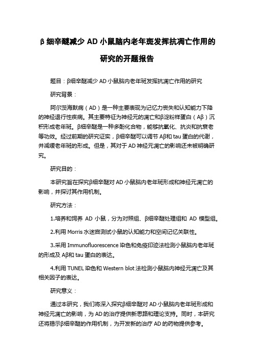 β细辛醚减少AD小鼠脑内老年斑发挥抗凋亡作用的研究的开题报告