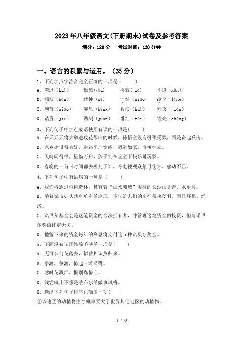 2023年八年级语文(下册期末)试卷及参考答案