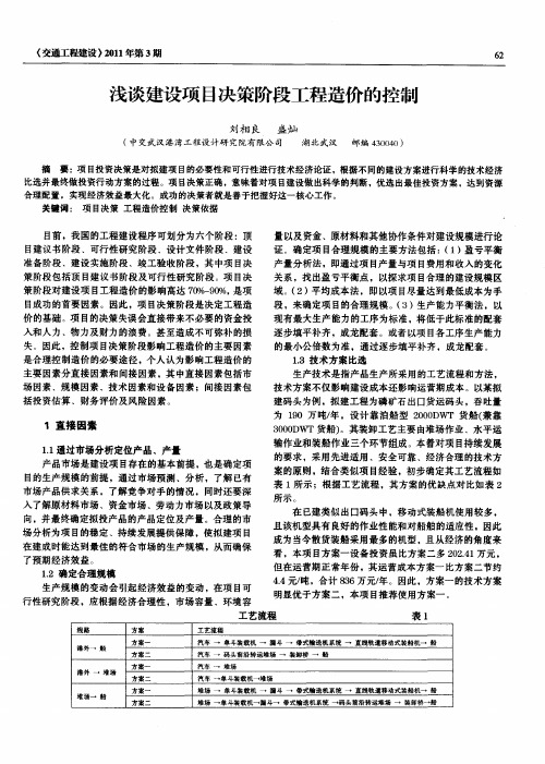 浅谈建设项目决策阶段工程造价的控制