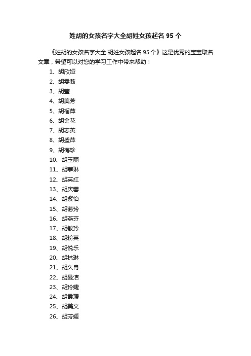 姓胡的女孩名字大全胡姓女孩起名95个