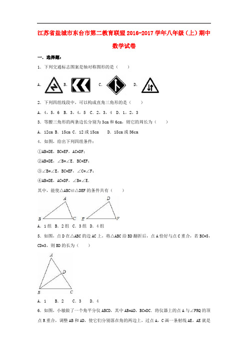 江苏省盐城市东台市第二教育联盟2016_2017学年八年级数学上学期期中试卷(精品解析)苏科版