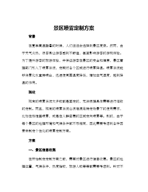 景区喷雾定制方案