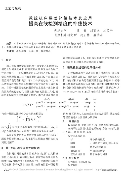 数控机床误差补偿技术及应用_提高在线检测精度的补偿技术