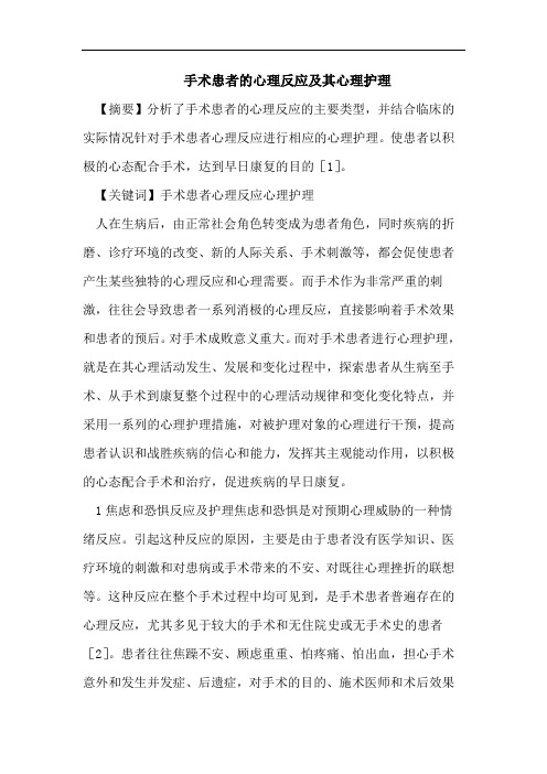 手术患者的心理反应及其心理护理