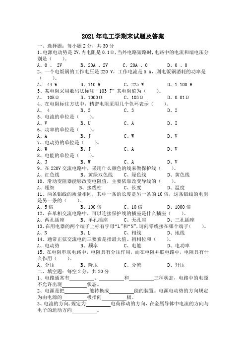 2021年电工学期末试题及答案