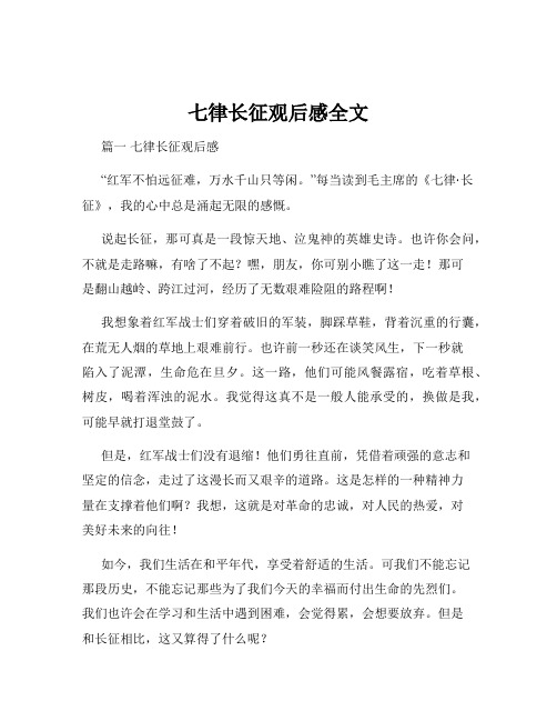 七律长征观后感全文