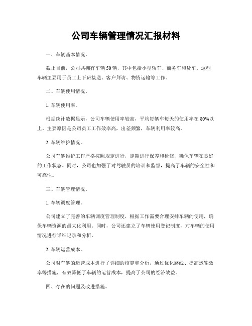 公司车辆管理情况汇报材料