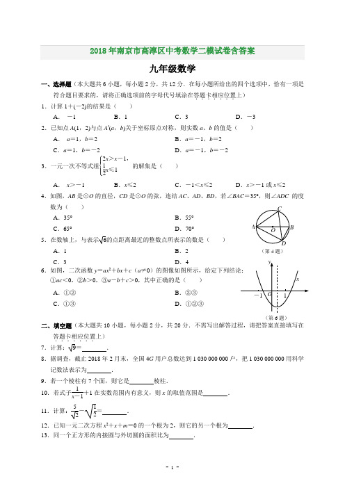 2018年南京市高淳区中考数学二模试卷含答案