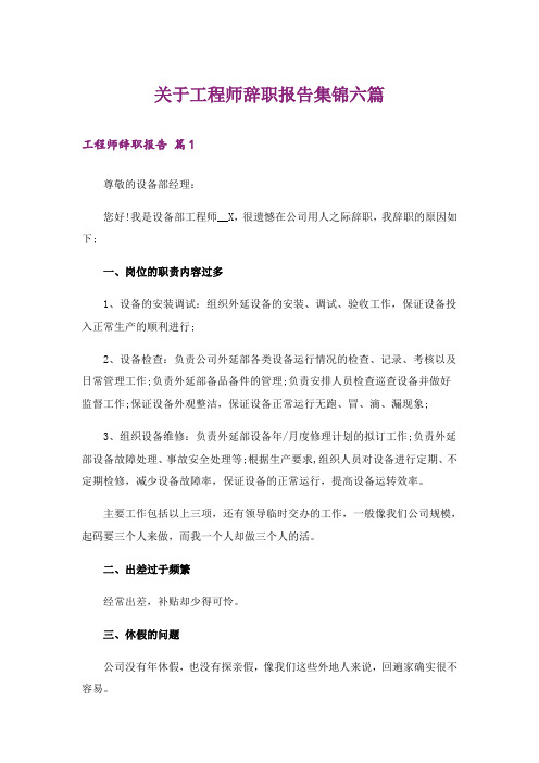 关于工程师辞职报告集锦六篇