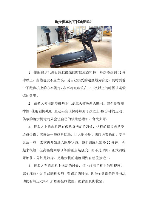 跑步机真的可以减肥吗？