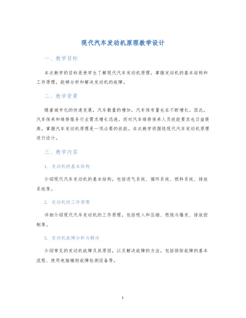 现代汽车发动机原理教学设计