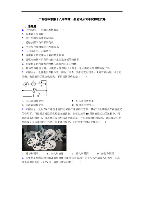 广西桂林市第十八中学高一实验班分班考试物理试卷