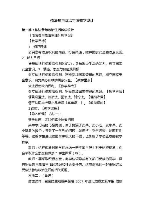 依法参与政治生活教学设计