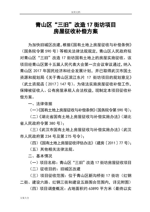 青山区三旧改造17街坊项目房屋征收补偿方案设计