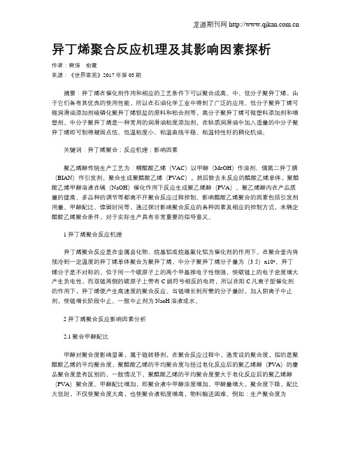 异丁烯聚合反应机理及其影响因素探析