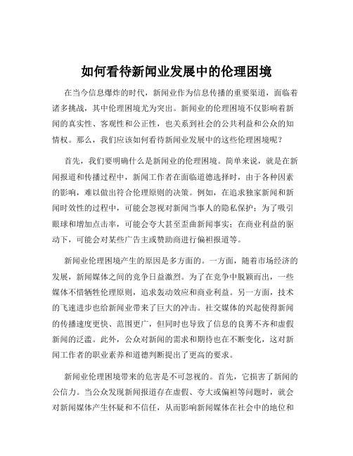 如何看待新闻业发展中的伦理困境