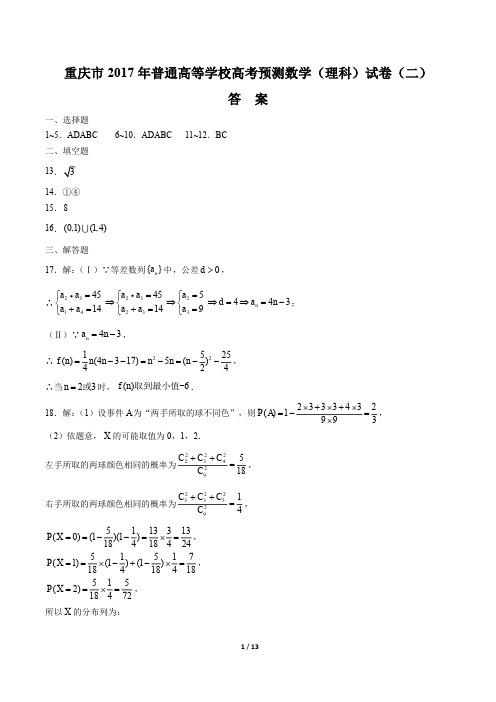 【重庆】2017学年普通高等学年校高考预测数学年(理科)试题(二)