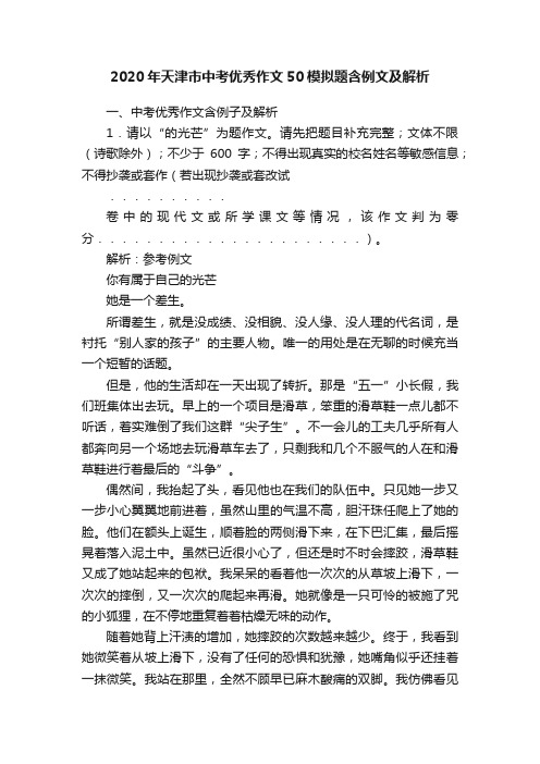 2020年天津市中考优秀作文50模拟题含例文及解析