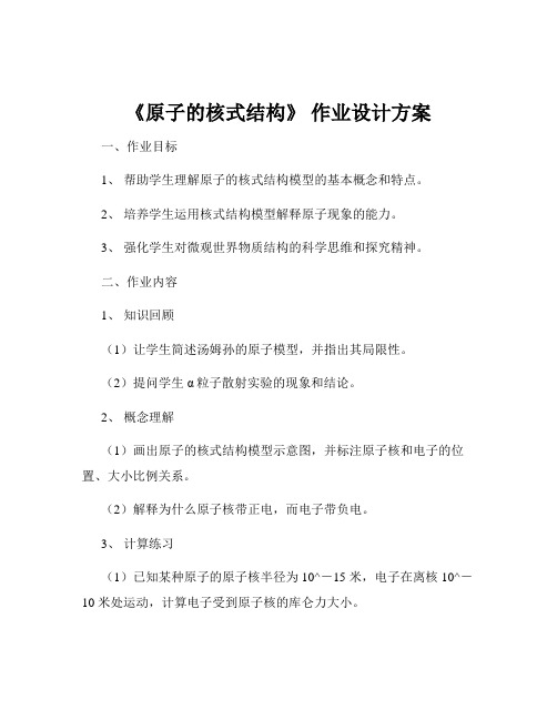 《原子的核式结构》 作业设计方案