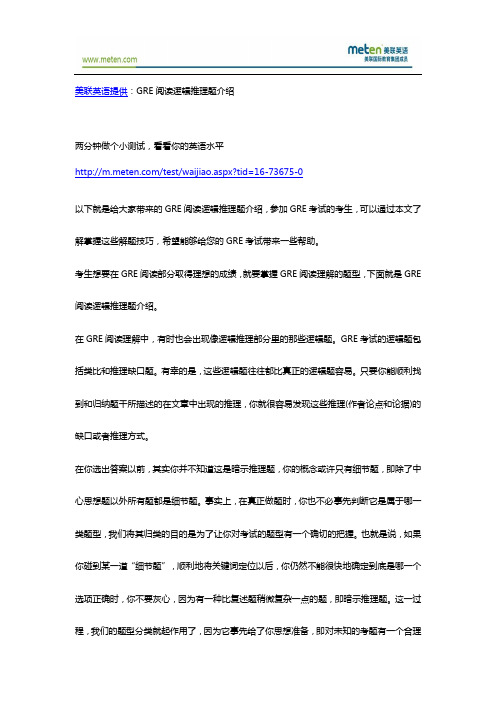 GRE阅读逻辑推理题介绍