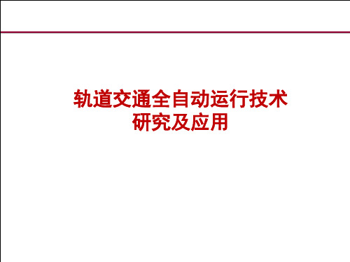 轨道交通全自动运行技术研究及应用