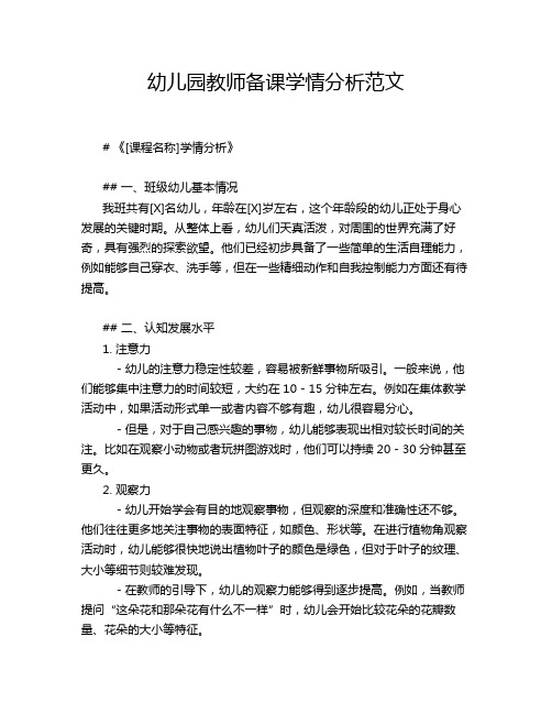 幼儿园教师备课学情分析范文