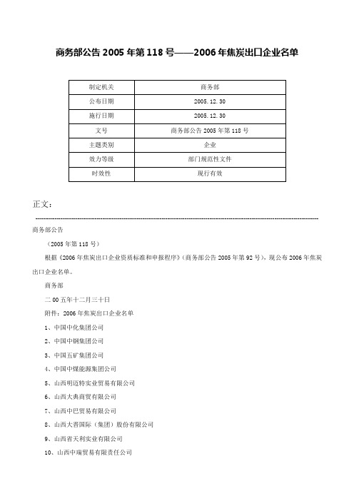 商务部公告2005年第118号——2006年焦炭出口企业名单-商务部公告2005年第118号