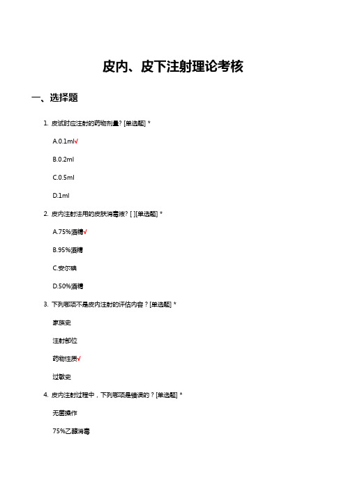 皮内、皮下注射理论考核试题及答案