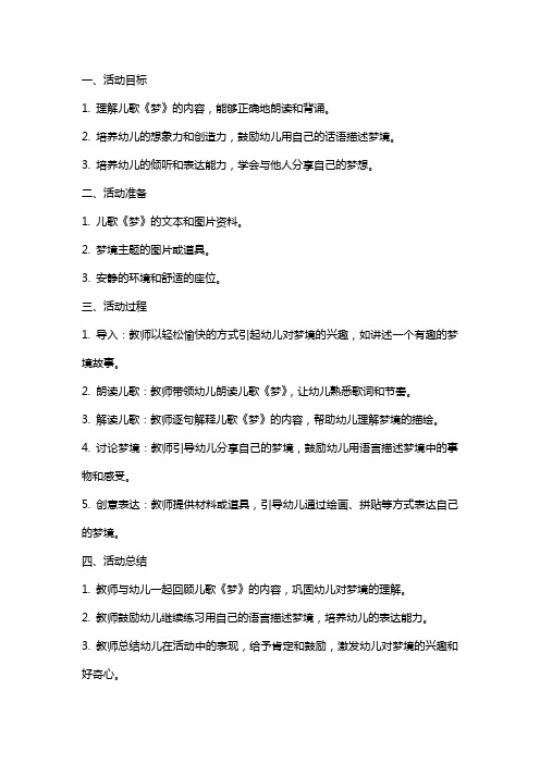 中班语言活动儿歌梦教案反思