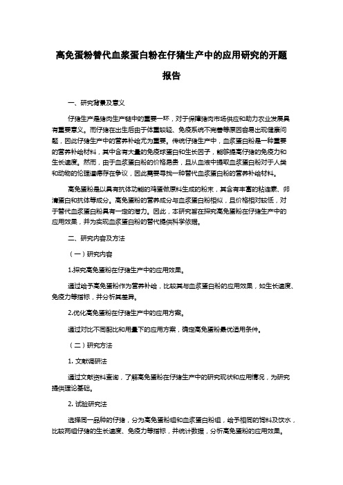 高免蛋粉替代血浆蛋白粉在仔猪生产中的应用研究的开题报告