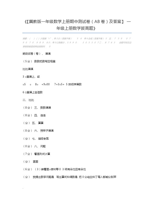 【冀教版一年级数学上册期中测试卷(AB卷)及答案】 一年级上册数学拔高题