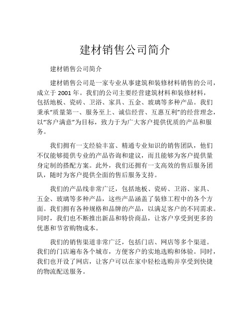 建材销售公司简介