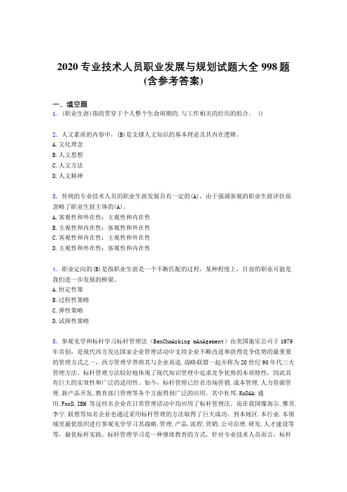 最新精选2020专业技术人员职业发展与规划模拟题库998题(含参考答案)