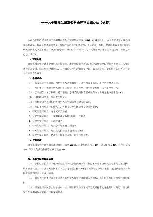 某某大学研究生国家奖学金评审实施办法(试行)  