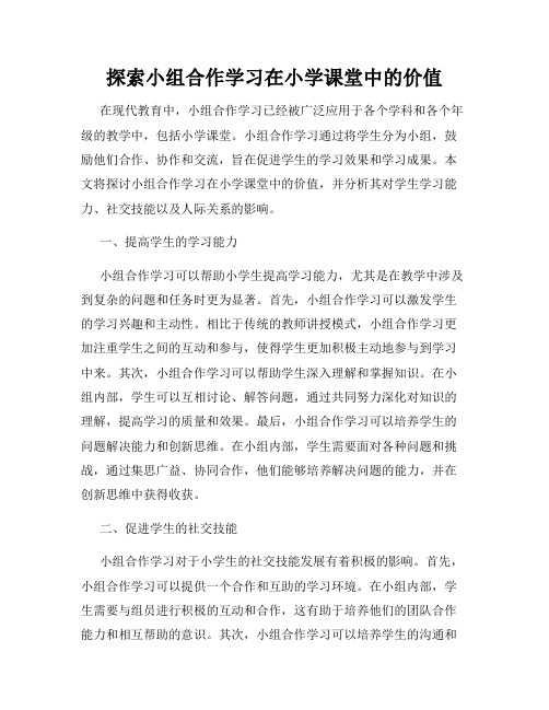 探索小组合作学习在小学课堂中的价值