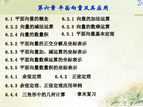 新教材人教A版高中数学必修第二册 第六章 平面向量及其应用 精品教学课件(共471页)