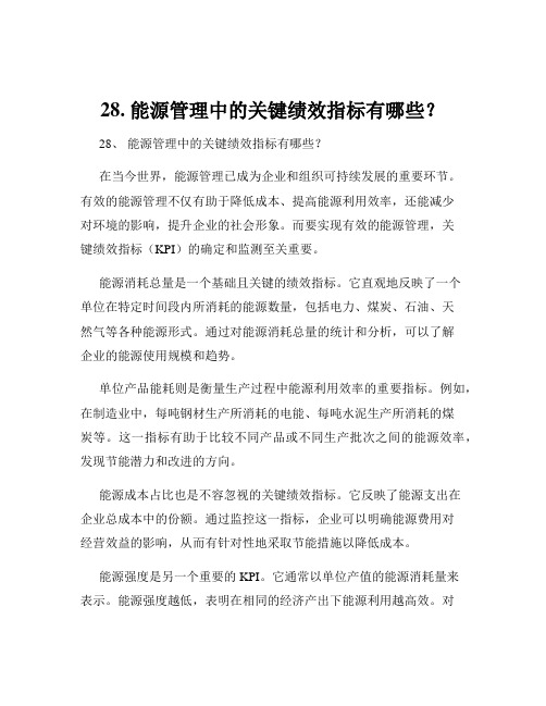 28. 能源管理中的关键绩效指标有哪些？