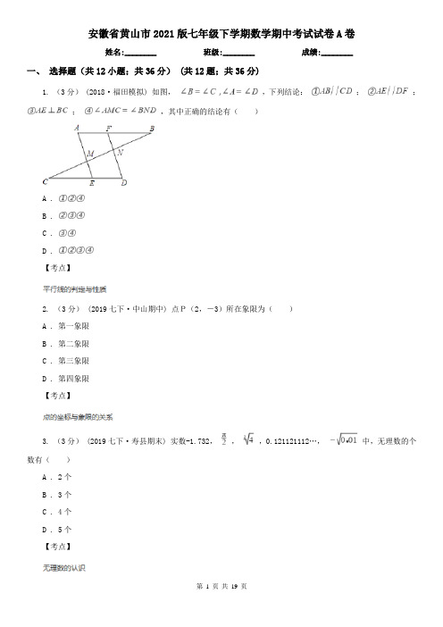 安徽省黄山市2021版七年级下学期数学期中考试试卷A卷