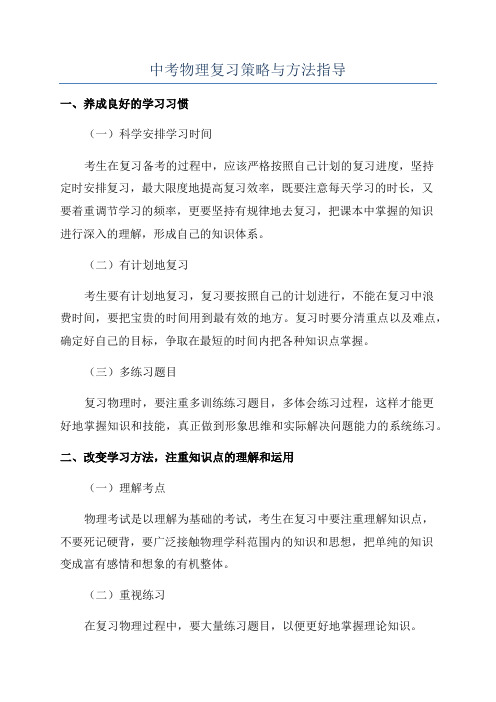 中考物理复习策略与方法指导