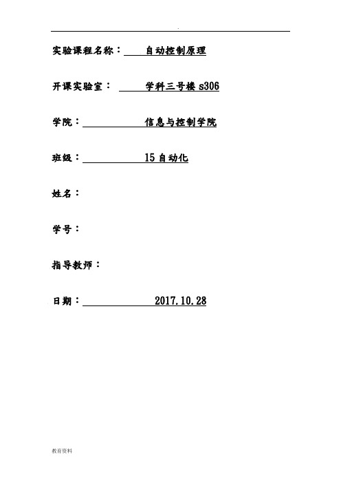 (完整版)自动控制原理硬件仿真实验报告