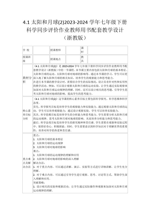 4.1太阳和月球(2)2023-2024学年七年级下册科学同步评价作业教师用书配套教学设计(浙教版)