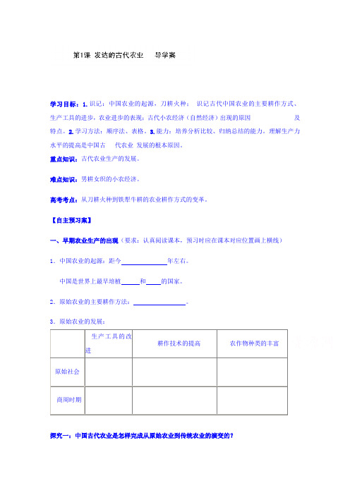 高中历史必修二导学案《发达的古代农业》