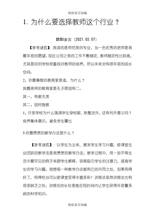 教师面试常见问题整理之欧阳家百创编