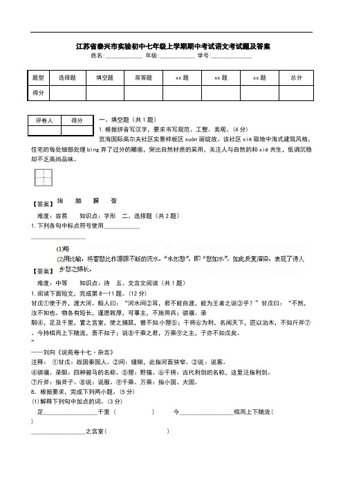  江苏省泰兴市实验初中七年级上学期期中考试语文考试题及答案.doc