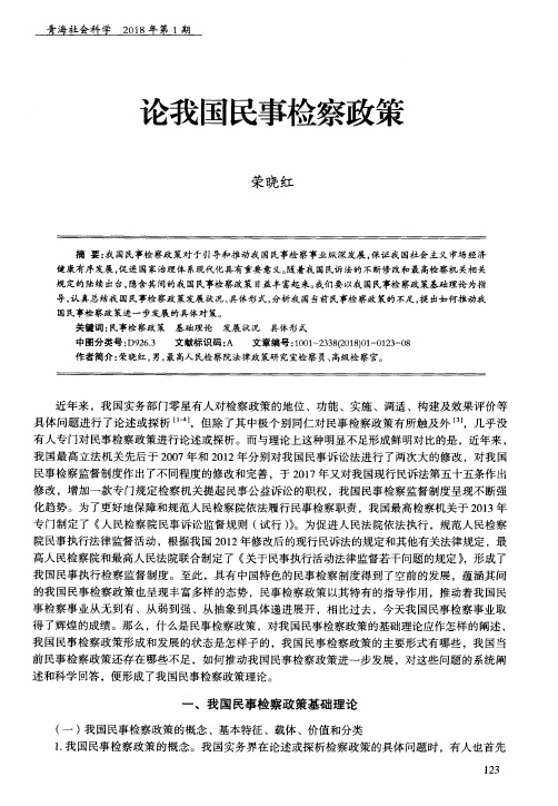 论我国民事检察政策