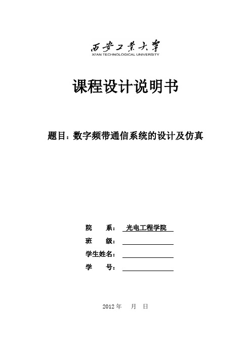 通信原理2ASK课程设计说明书