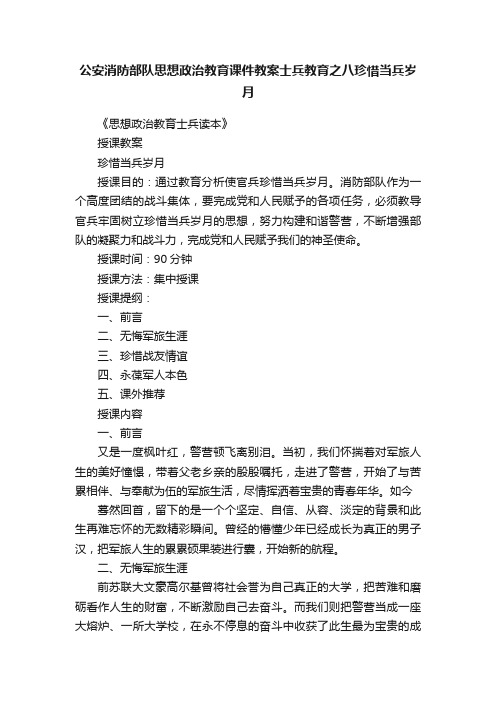 公安消防部队思想政治教育课件教案士兵教育之八珍惜当兵岁月