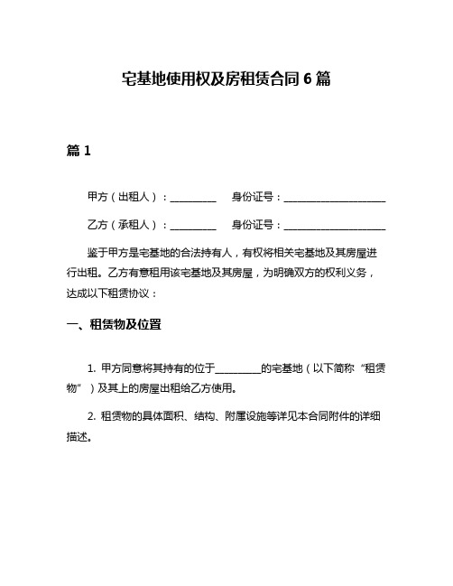 宅基地使用权及房租赁合同6篇