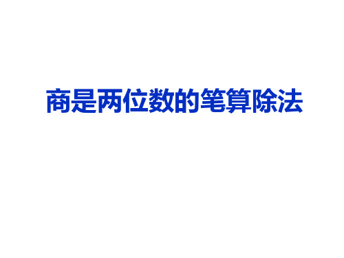 最新人教版四年级数学上册《商是两位数的笔算除法 》精品课件